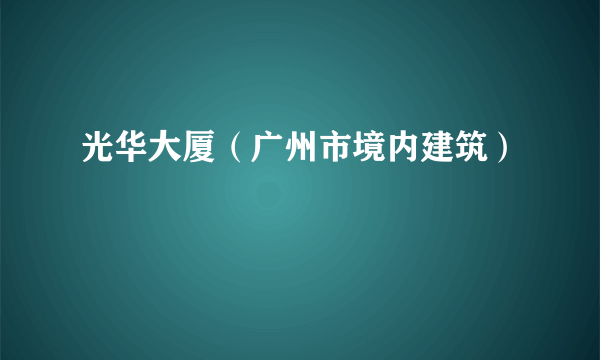 光华大厦（广州市境内建筑）