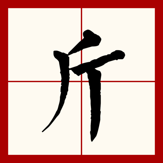 斤（汉语文字）