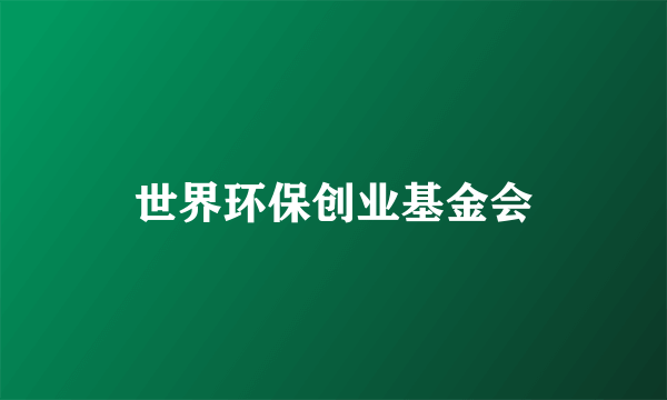 世界环保创业基金会