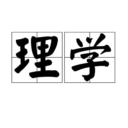 理学（现代教育分支学科）