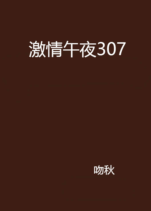 激情午夜307