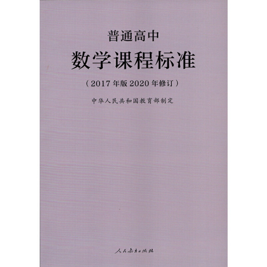 普通高中数学课程标准