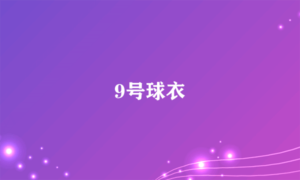 9号球衣