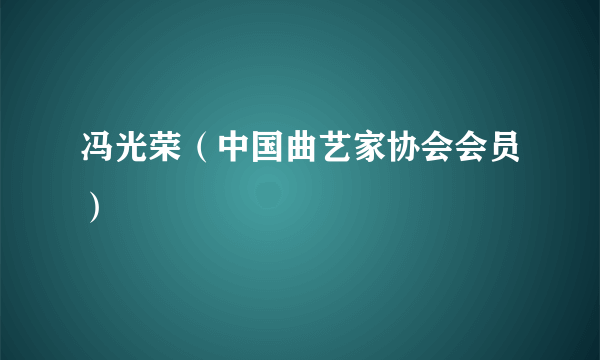 冯光荣（中国曲艺家协会会员）