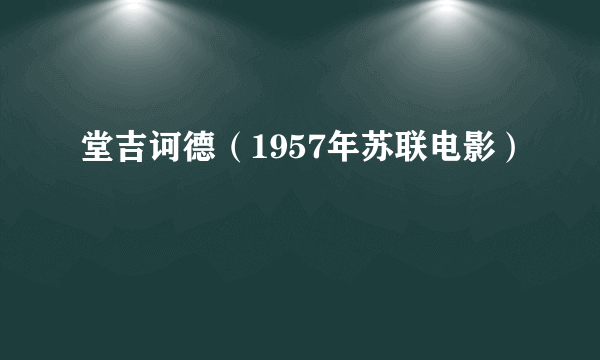 堂吉诃德（1957年苏联电影）