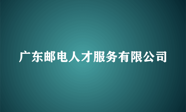 广东邮电人才服务有限公司