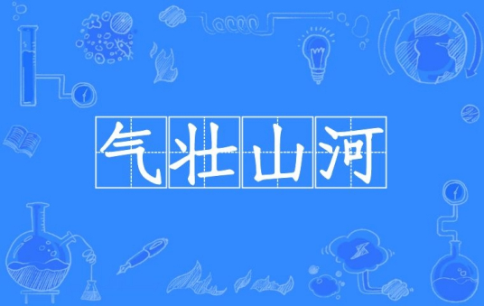 气壮山河（汉语成语）