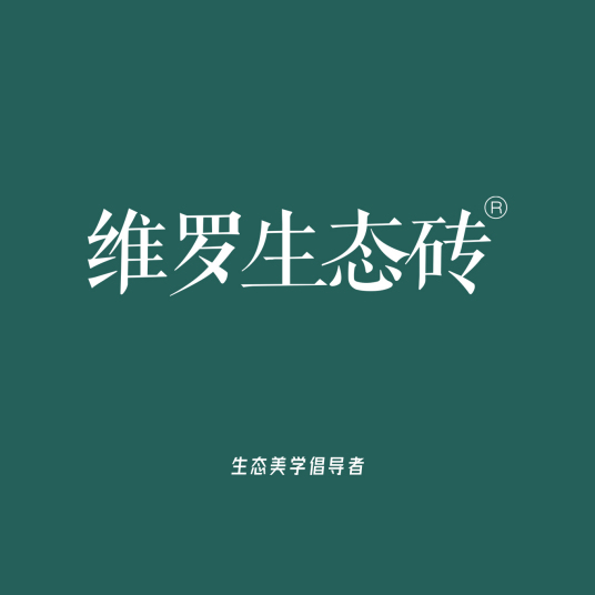 维罗生态砖