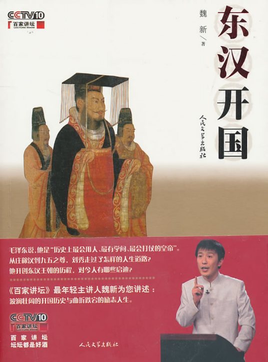 东汉开国（2010年人民文学出版社出版图书）