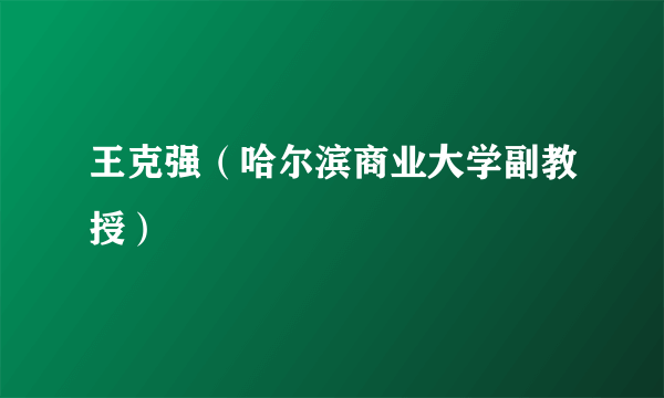 王克强（哈尔滨商业大学副教授）