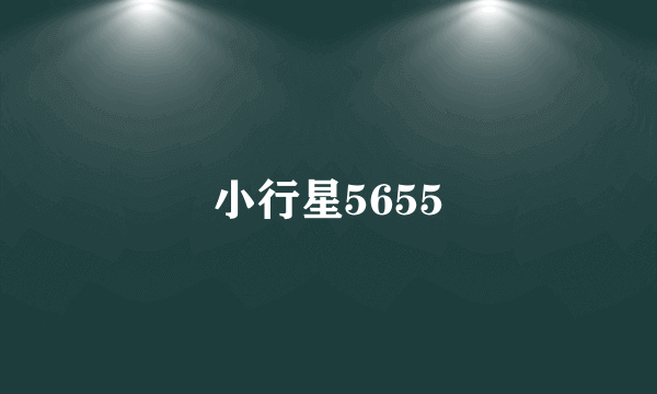 小行星5655