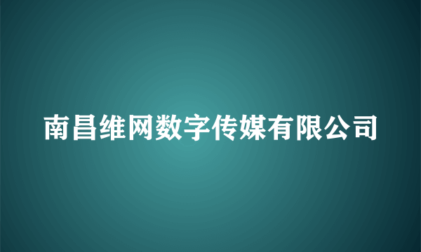 南昌维网数字传媒有限公司