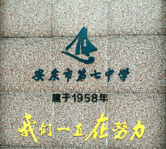 安庆市第七中学