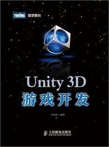 Unity 3D游戏开发