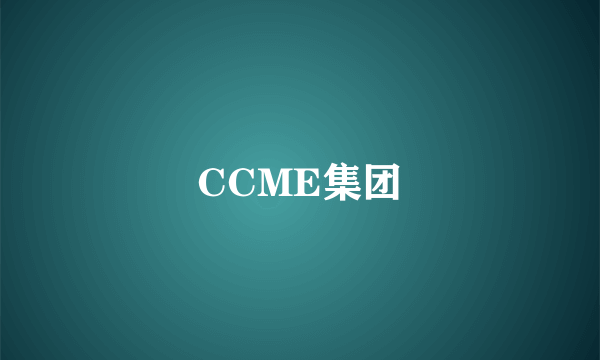 CCME集团