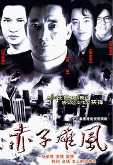 赤子雄风（1990年的ATV剧集）