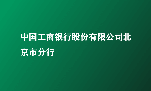 中国工商银行股份有限公司北京市分行