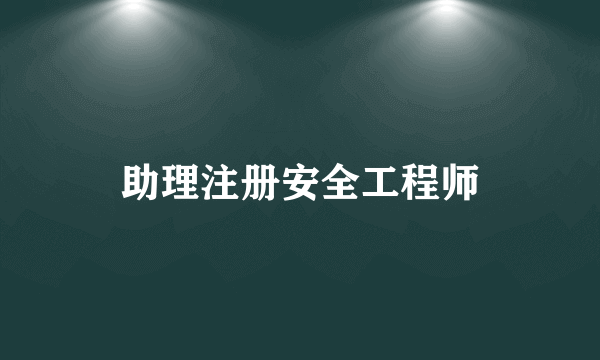 助理注册安全工程师