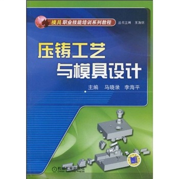 压铸工艺与模具设计（2007年机械工业出版社出版的图书）