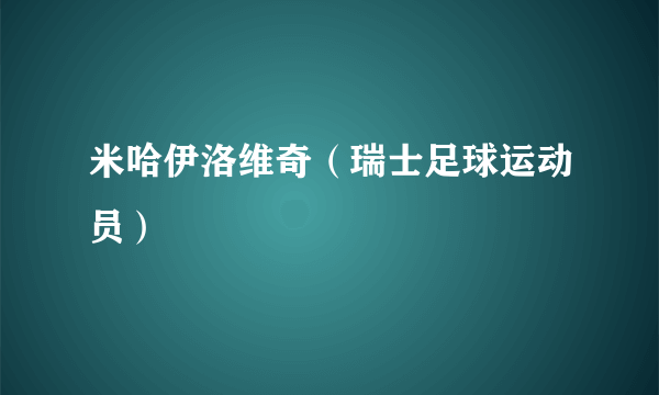 米哈伊洛维奇（瑞士足球运动员）