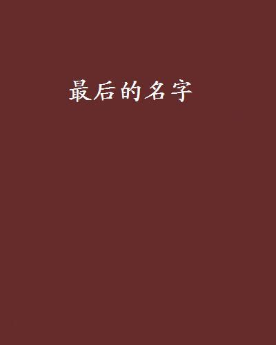 最后的名字