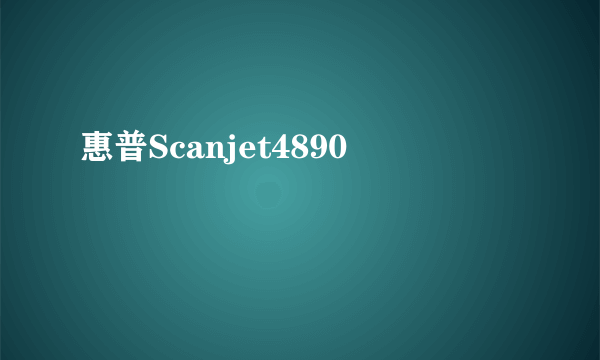 惠普Scanjet4890