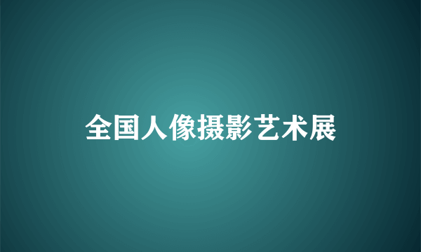 全国人像摄影艺术展