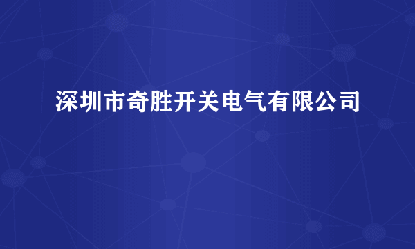 深圳市奇胜开关电气有限公司