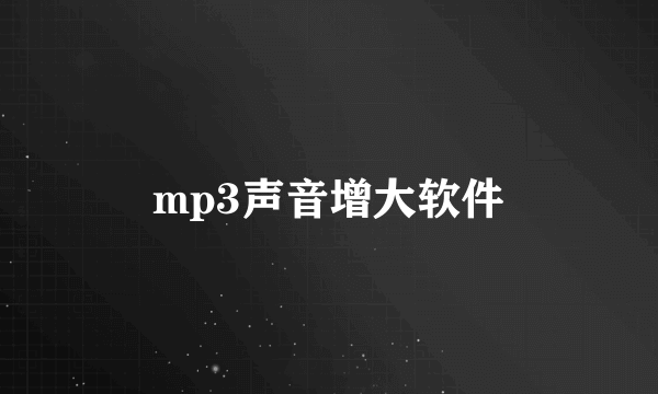 mp3声音增大软件