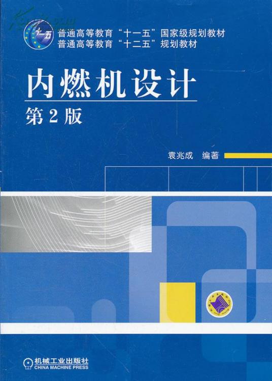 内燃机设计（2008年机械工业出版社出版的图书）