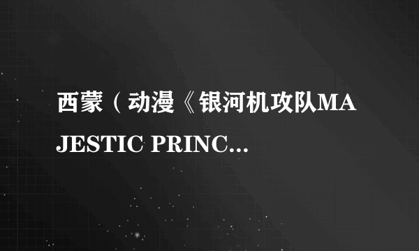 西蒙（动漫《银河机攻队MAJESTIC PRINCE》角色）