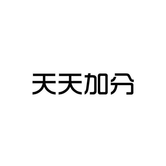 天天加分（上海怀润新材料科技有限公司旗下注册品牌）