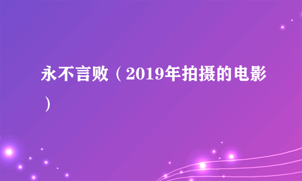 永不言败（2019年拍摄的电影）