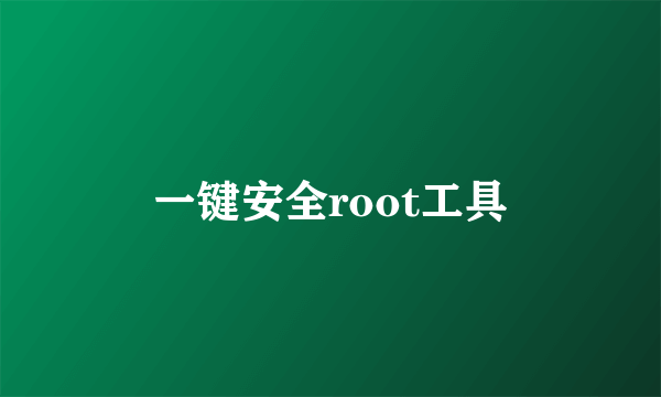 一键安全root工具