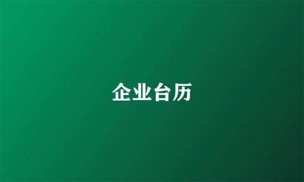 企业台历