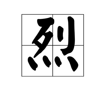 烈（汉语汉字）