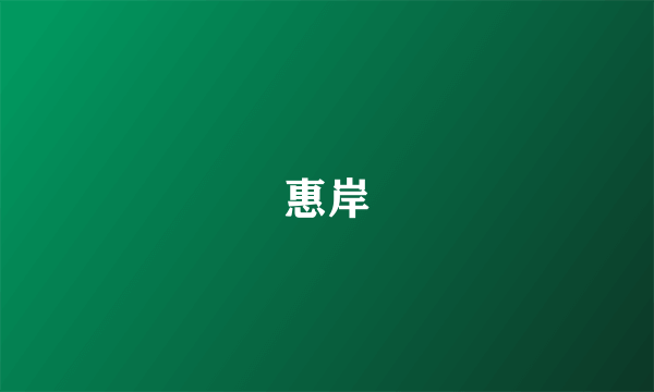 惠岸