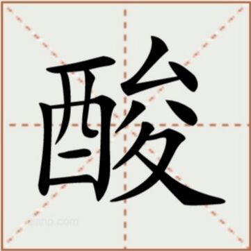 酸（汉语汉字）