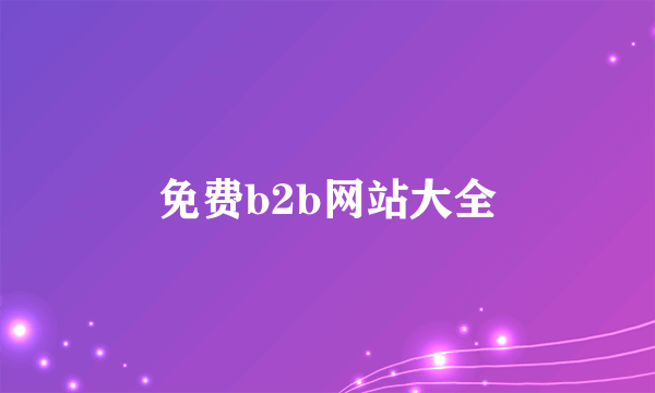 免费b2b网站大全