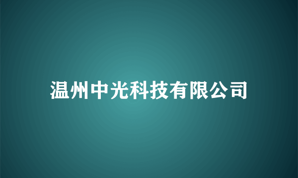 温州中光科技有限公司