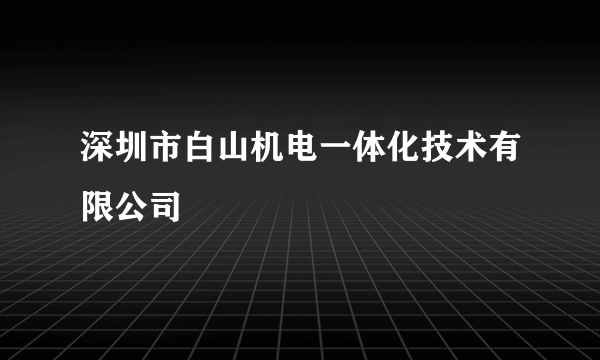 深圳市白山机电一体化技术有限公司