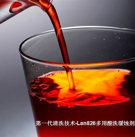 Lan-826酸洗缓蚀剂