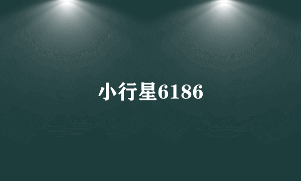 小行星6186