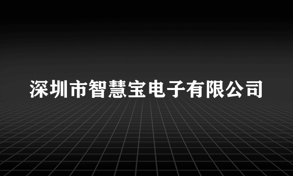 深圳市智慧宝电子有限公司