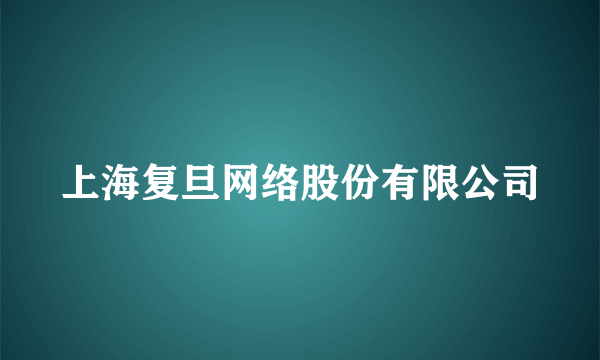 上海复旦网络股份有限公司