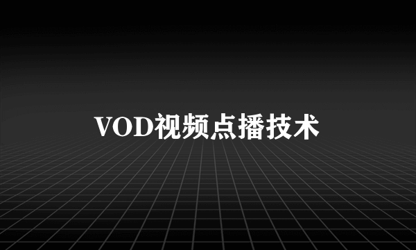 VOD视频点播技术