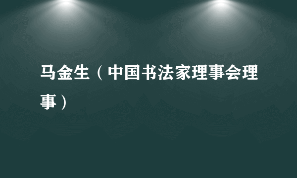 马金生（中国书法家理事会理事）