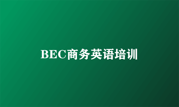 BEC商务英语培训