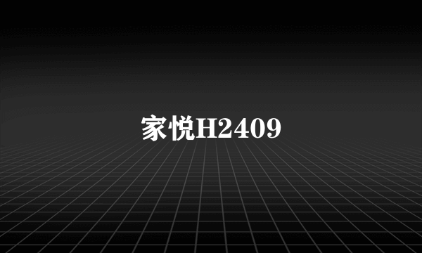 家悦H2409