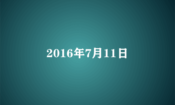 2016年7月11日